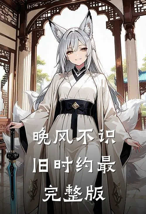 晚风不识旧时约最完整版