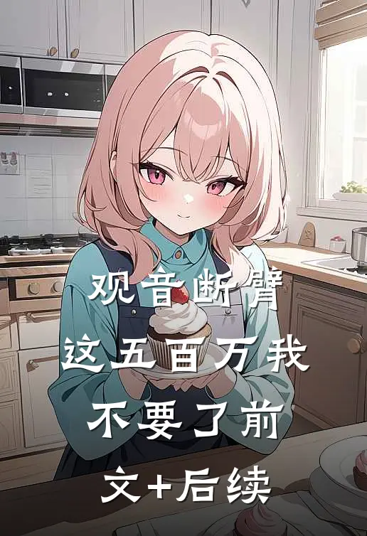 观音断臂，这五百万我不要了前文+后续