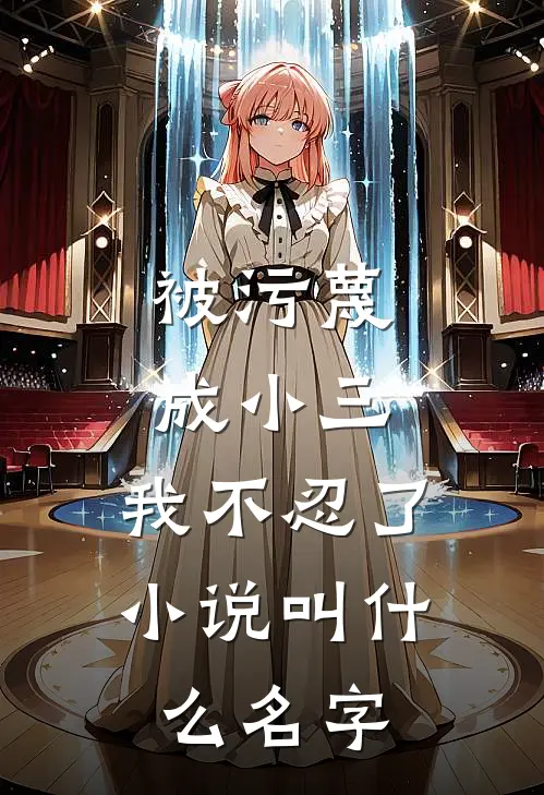 被污蔑成小三,我不忍了叫名字