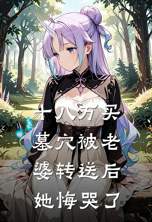 十八万买墓穴被老婆转送后，她悔哭了
