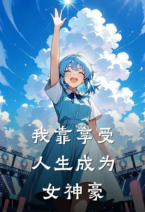 我靠享受人生成为女神豪