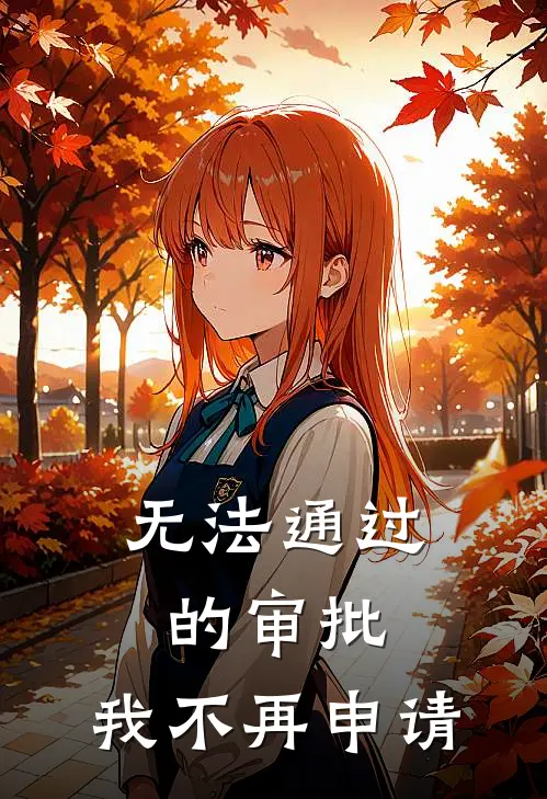 无法通过的审批,我不再申请了