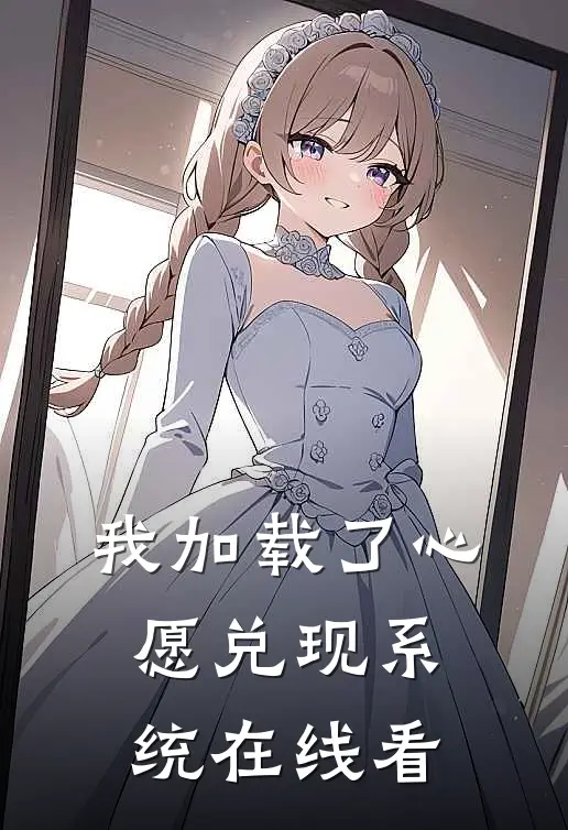 我加载了心愿兑现系统在线看