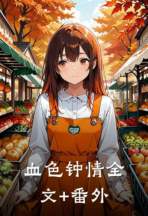 血色钟情全文+番外