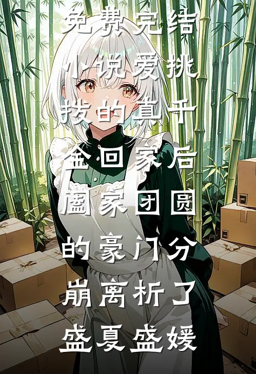 爱挑拨的真千金回家后，阖家团圆的豪门分崩离析了(盛夏盛媛)小说完结免费_完结小说爱挑拨的真千金回家后，阖家团圆的豪门分崩离析了(盛夏盛媛)