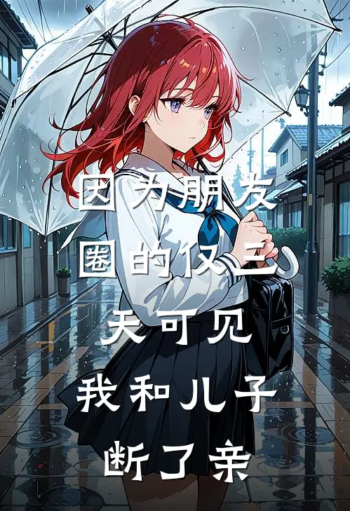因为朋友圈的仅三天可见，我和儿子断了亲