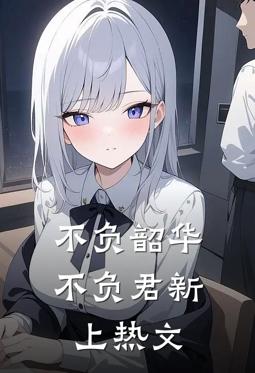 不负韶华不负君新上热文