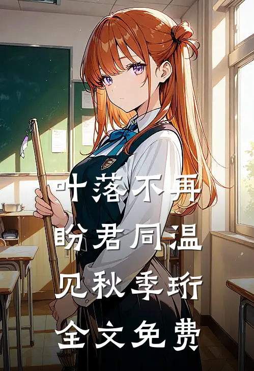 叶落不再盼君同温见秋季珩全文免费