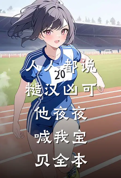 人人都说糙汉凶可他夜夜喊我宝贝全本