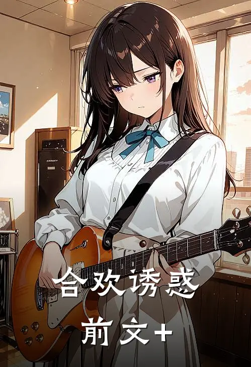 合欢诱惑前文+