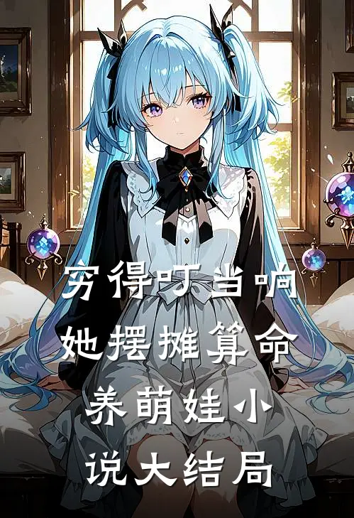 穷得叮当响，她摆摊算命养萌娃小说大结局