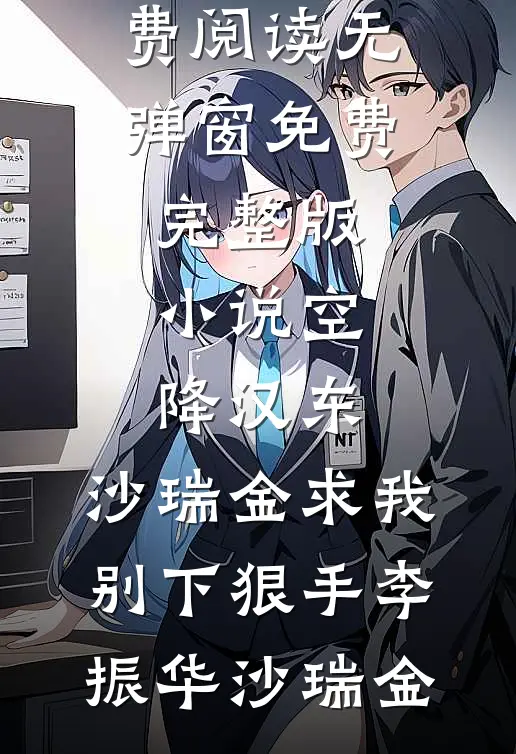 空降汉东，沙瑞金求我别下狠手李振华沙瑞金免费阅读无弹窗_免费完整版小说空降汉东，沙瑞金求我别下狠手(李振华沙瑞金)