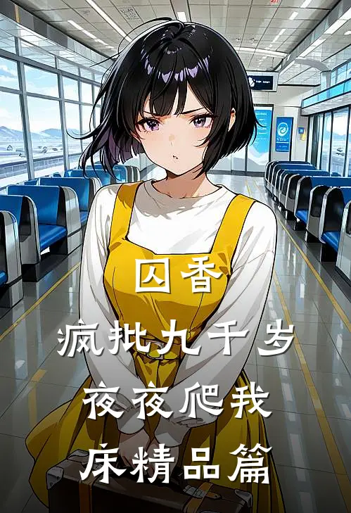 囚香：疯批九千岁夜夜爬我床精品篇