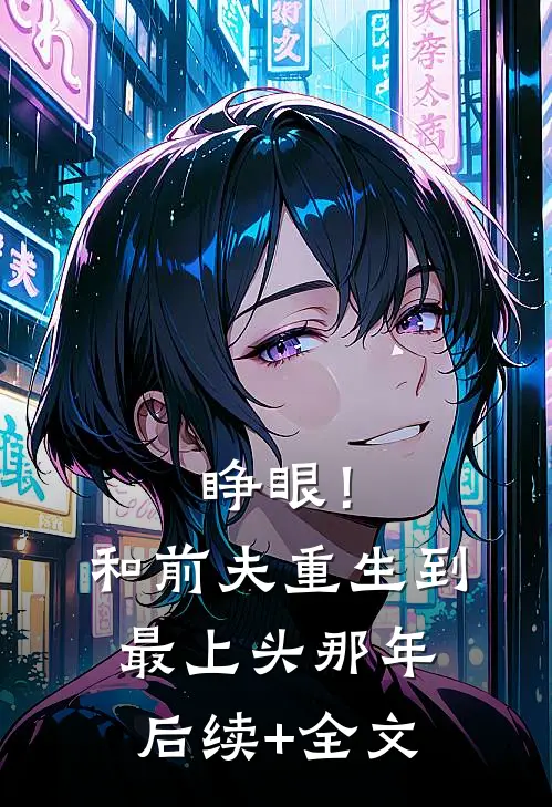 睁眼！和前夫重生到最上头那年后续+全文