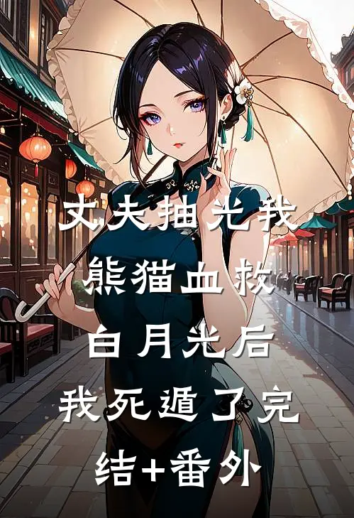 丈夫抽光我熊猫血救白月光后，我死遁了完结+番外