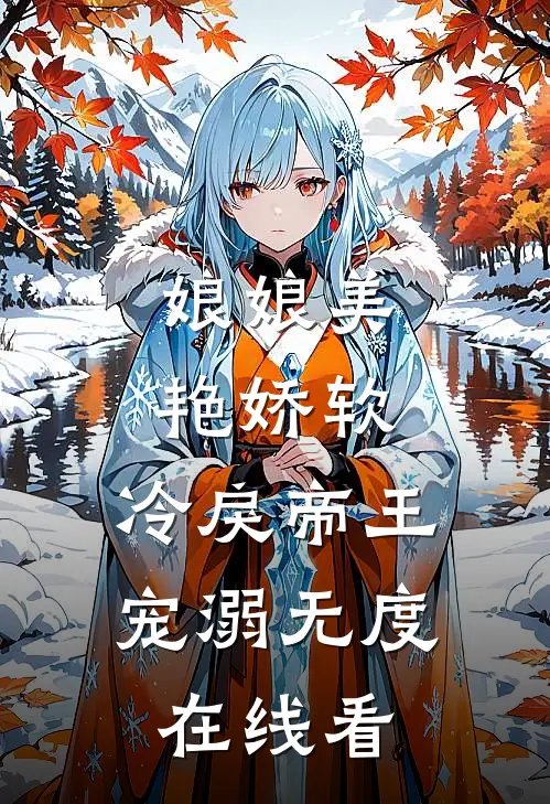 娘娘美艳娇软，冷戾帝王宠溺无度在线看