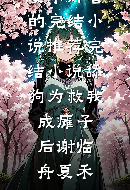 舔狗为救我成瘫子后谢临舟夏禾好看的完结小说_推荐完结小说舔狗为救我成瘫子后谢临舟夏禾