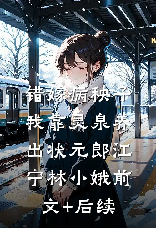 错嫁病秧子，我靠灵泉养出状元郎江宁林小娥前文+后续