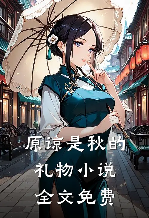 原谅是秋的礼物小说全文免费