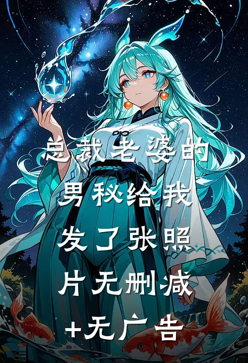 总裁老婆的男秘给我发了张照片无删减+无广告