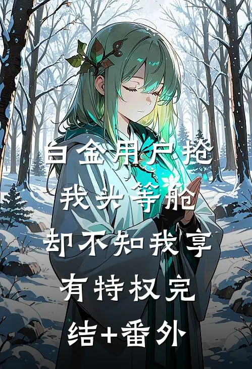 白金用户抢我头等舱，却不知我享有特权完结+番外