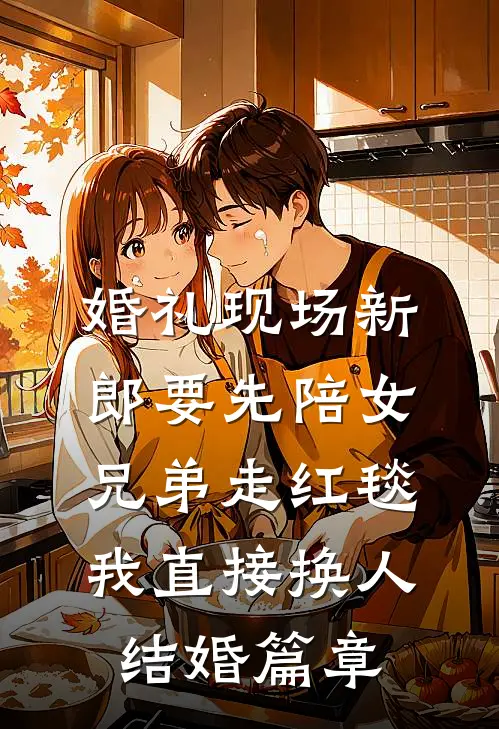 婚礼现场新郎要先陪女兄弟走红毯，我直接换人结婚篇章