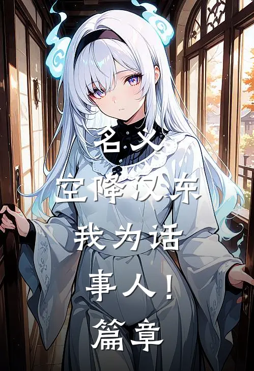 名义：空降汉东，我为话事人！篇章