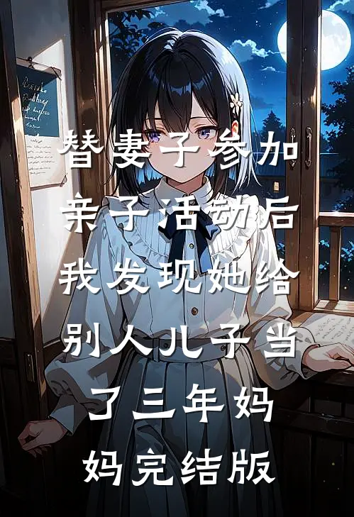 替妻子参加亲子活动后，我发现她给别人儿子当了三年妈妈完结版