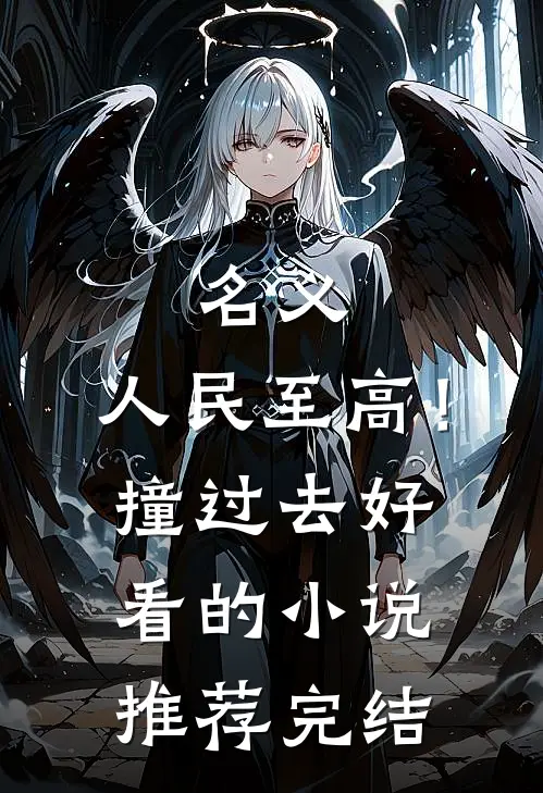 名义：人民至高！撞过去好看的小说推荐完结