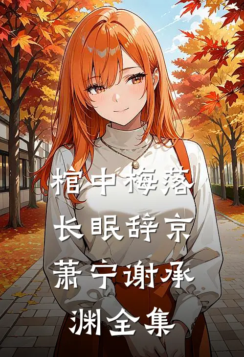 棺中梅落，长眠辞京萧宁谢承渊全集