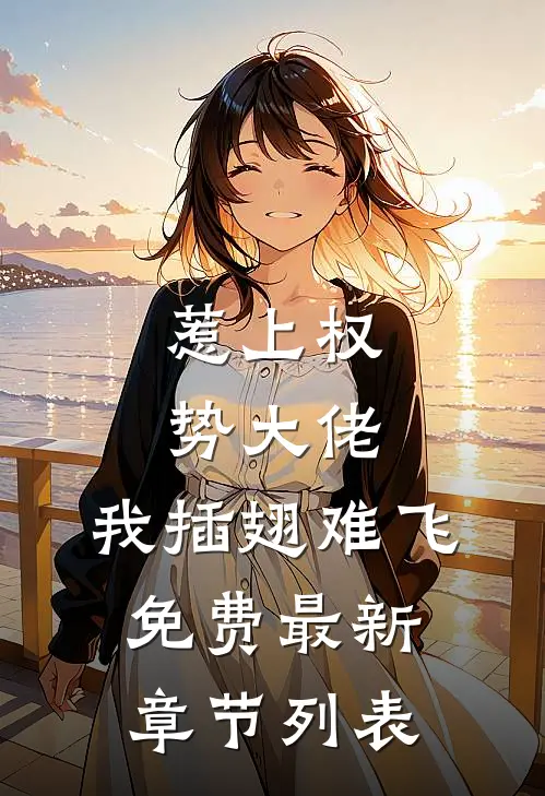 惹上权势大佬，我插翅难飞免费最新章节列表