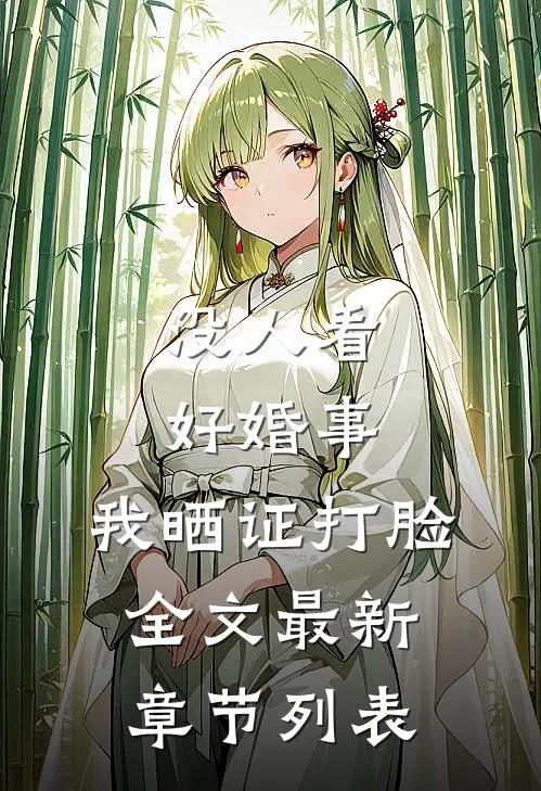没人看好婚事，我晒证打脸全文最新章节列表