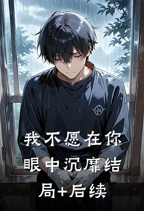 我不愿在你眼中沉靡结局+后续
