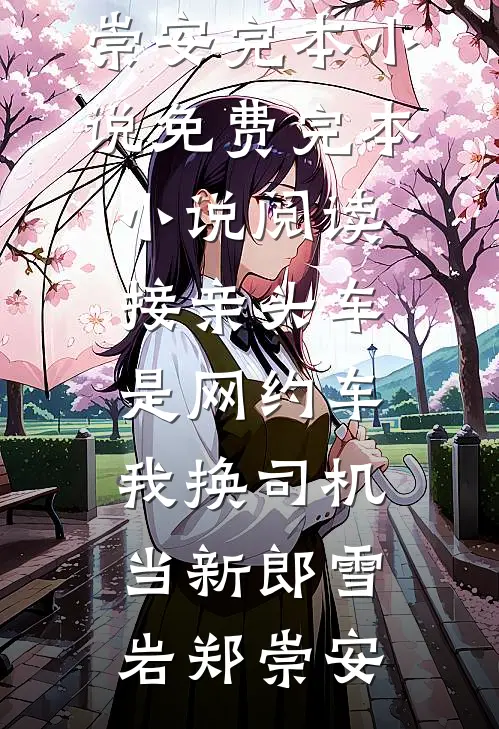 接亲头车是网约车，我换司机当新郎雪岩郑崇安完本小说免费_完本小说阅读接亲头车是网约车，我换司机当新郎(雪岩郑崇安)