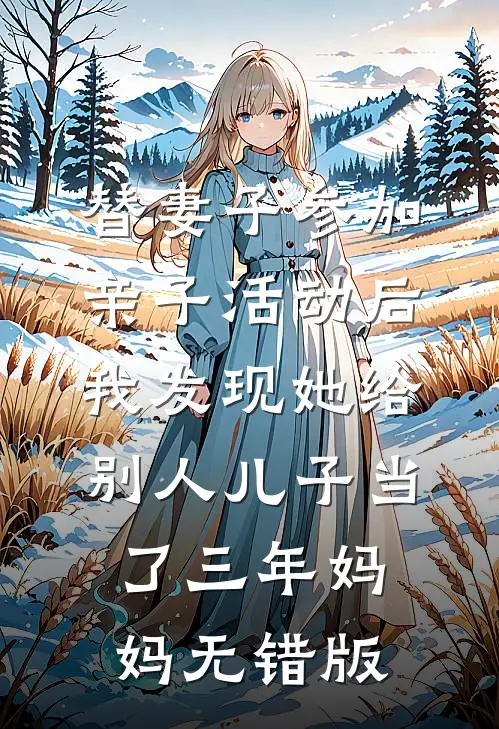替妻子参加亲子活动后，我发现她给别人儿子当了三年妈妈无错版