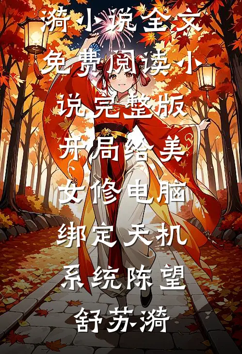 开局给美女修电脑，绑定天机系统陈望舒苏漪小说全文免费阅读_小说完整版开局给美女修电脑，绑定天机系统陈望舒苏漪