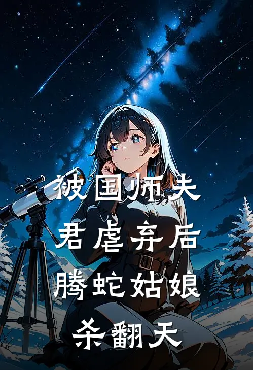 被国师夫君虐弃后，腾蛇姑娘杀翻天