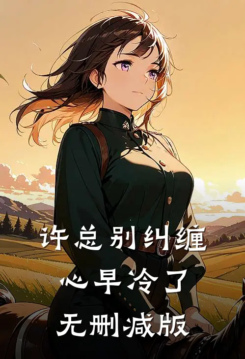 许总别纠缠，心早冷了无删减版
