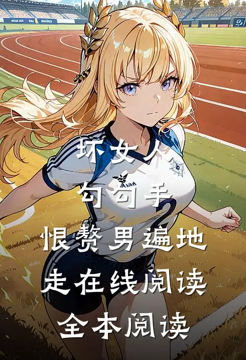 坏女人勾勾手，恨赘男遍地走在线阅读全本阅读