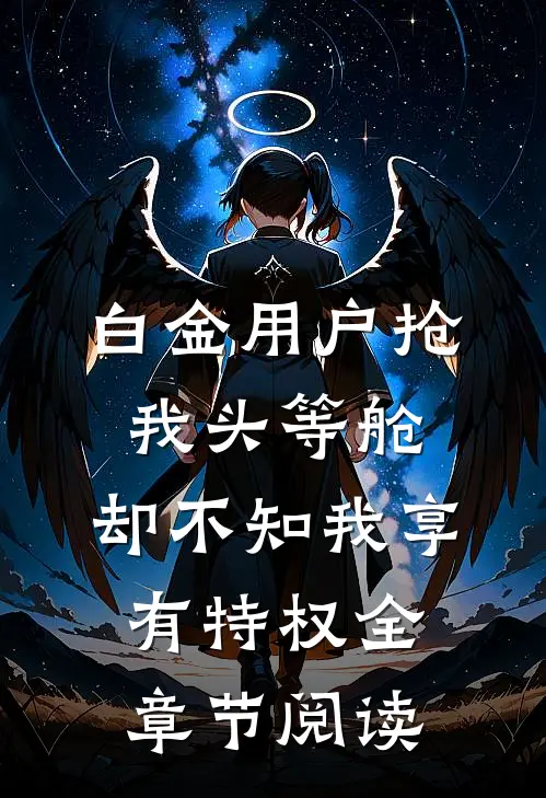 白金用户抢我头等舱，却不知我享有特权全章节阅读