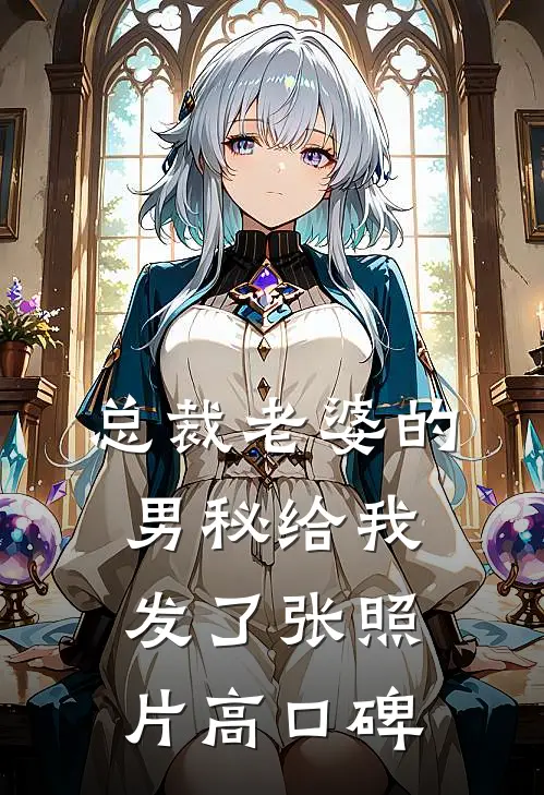总裁老婆的男秘给我发了张照片高口碑