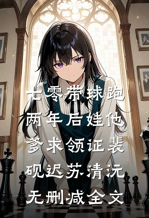 七零带球跑，两年后娃他爹求领证裴砚迟苏清沅无删减全文