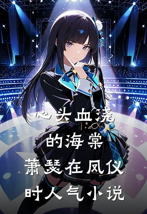 心头血浇的海棠，萧瑟在凤仪时人气小说