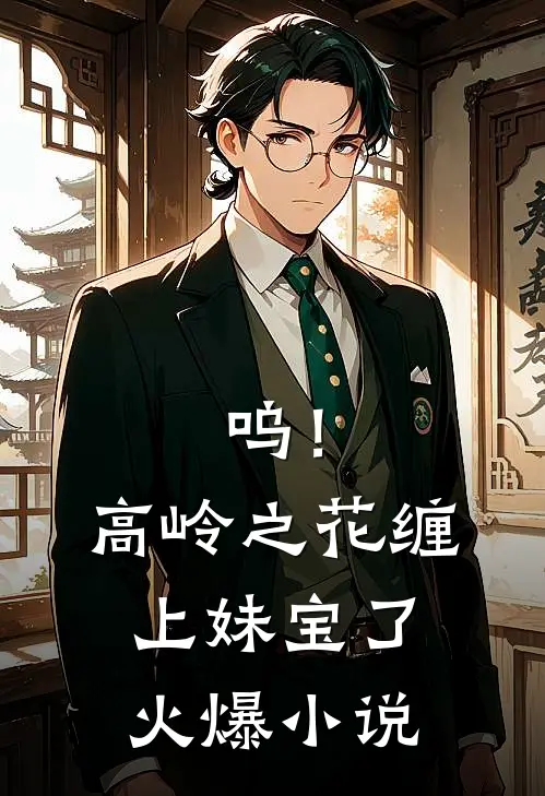 呜！高岭之花缠上妹宝了火爆小说