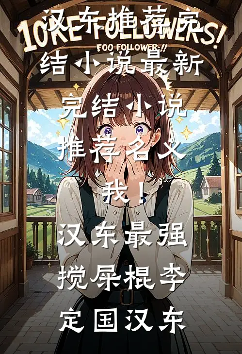 名义：我！汉东最强搅屎棍(李定国汉东)推荐完结小说_最新完结小说推荐名义：我！汉东最强搅屎棍李定国汉东