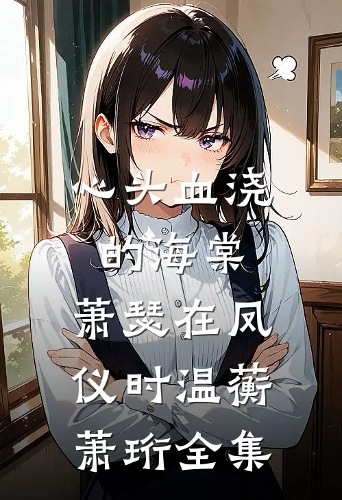 心头血浇的海棠，萧瑟在凤仪时温蘅萧珩全集
