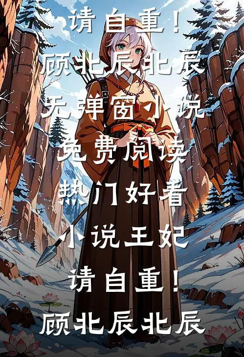 王妃，请自重！(顾北辰北辰)无弹窗小说免费阅读_热门好看小说王妃，请自重！(顾北辰北辰)