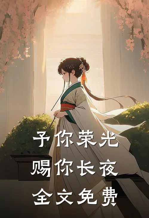 予你荣光，赐你长夜全文免费