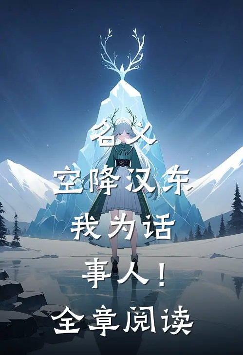 名义：空降汉东，我为话事人！全章阅读