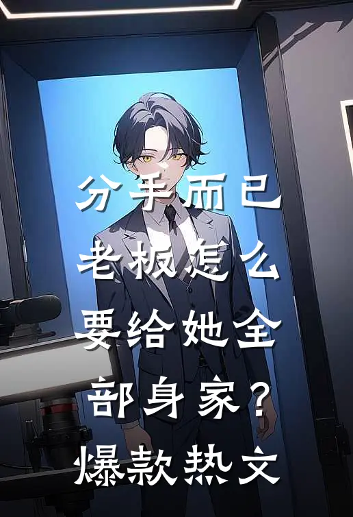 分手而已，老板怎么要给她全部身家？爆款热文